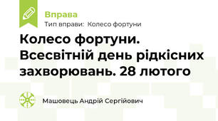 Колесо фортуни. Всесвітній день рідкісних захворювань. 28 лютого