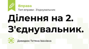Ділення на 2. З'єднувальник.