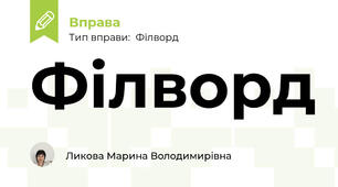 Філворд