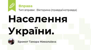 Населення України. 