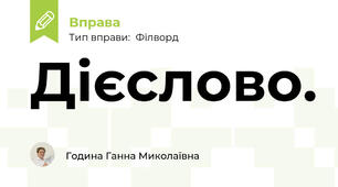 Дієслово.
