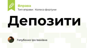 Депозити