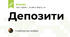 Депозити