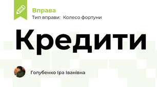 Кредити