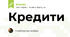 Кредити