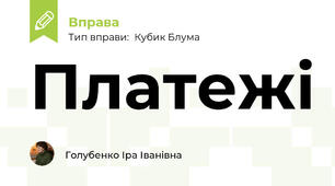 Платежі