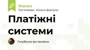 Платіжні системи