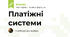 Платіжні системи