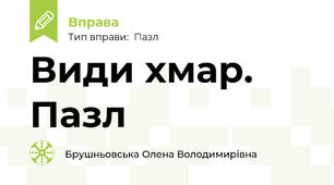 Види хмар. Пазл