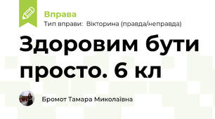 Здоровим бути просто. 6 кл
