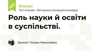 Роль науки й освіти в суспільстві.