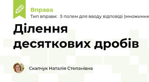 Ділення десяткових дробів