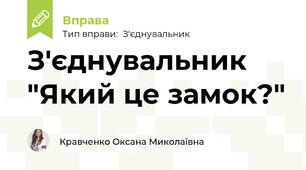 З'єднувальник "Який це замок?"