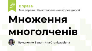Множення многолченів