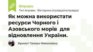 Як можна використати ресурси Чорного і Азовського морів  для відновлення України. 