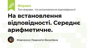 На встановлення відповідності. Середнє арифметичне.