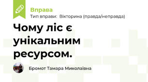 Чому ліс є унікальним ресурсом. 