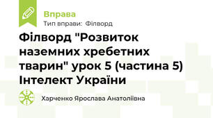 Філворд "Розвиток наземних хребетних тварин" урок 5 (частина 5) Інтелект України
