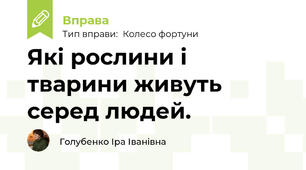 Які рослини і тварини живуть серед людей.