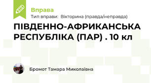 ПІВДЕННО-АФРИКАНСЬКА РЕСПУБЛІКА (ПАР) . 10 кл