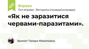 «Як не заразитися червами-паразитами».