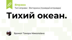 Тихий океан.