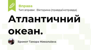 Атлантичний океан.