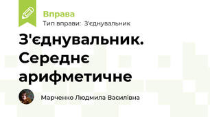 З'єднувальник. Середнє арифметичне