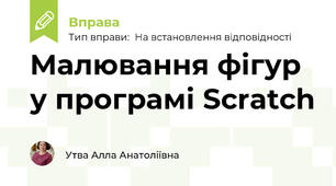 Малювання фігур у програмі Scratch