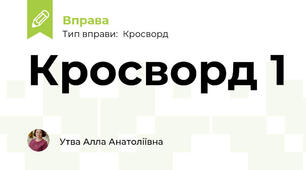 Кросворд 1