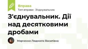 З'єднувальник. Дії над десятковими дробами