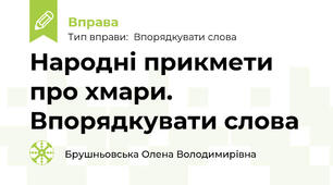 Народні прикмети про хмари. Впорядкувати слова