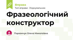 Фразеологічний конструктор