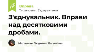 З'єднувальник. Вправи над десятковими дробами.