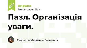 Пазл. Організація уваги.