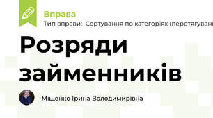 Розряди займенників