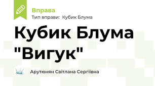 Кубик Блума "Вигук"