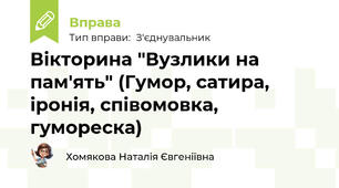Вікторина "Вузлики на пам'ять" (Гумор, сатира, іронія, співомовка, гумореска)