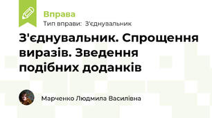 З'єднувальник. Спрощення виразів. Зведення подібних доданків