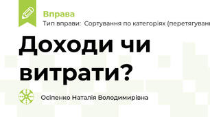 Доходи чи витрати?