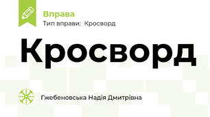 Кросворд