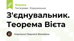З'єднувальник. Теорема Вієта
