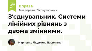 З'єднувальник. Системи лінійних рівнянь з двома змінними.