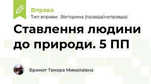 Ставлення людини до природи. 5 ПП