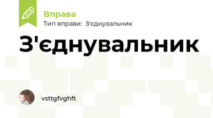 З'єднувальник