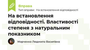 На встановлення відповідності. Властивості степеня з натуральним показником