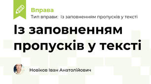 Із заповненням пропусків у тексті