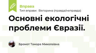 Основні екологічні проблеми Євразії. 