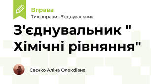 З'єднувальник " Хімічні рівняння"