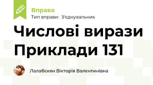 Числові вирази Приклади 131